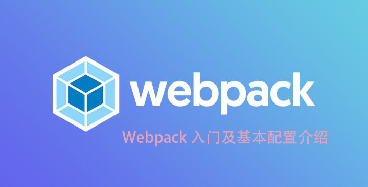 一份不可多得的 Webpack 学习指南（1万字长文带你入门 Webpack 并掌握常用的进阶配置）